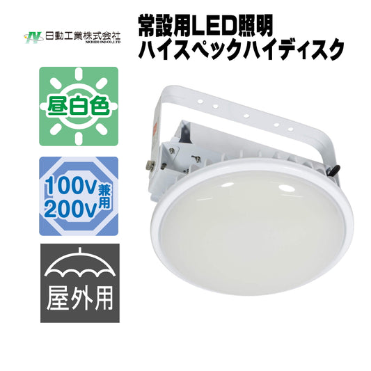 日動工業 ハイスペックハイディスク 吊下げ型 300W / 200W / 150W / 100W AC100/200V兼用 常設用LED照明
