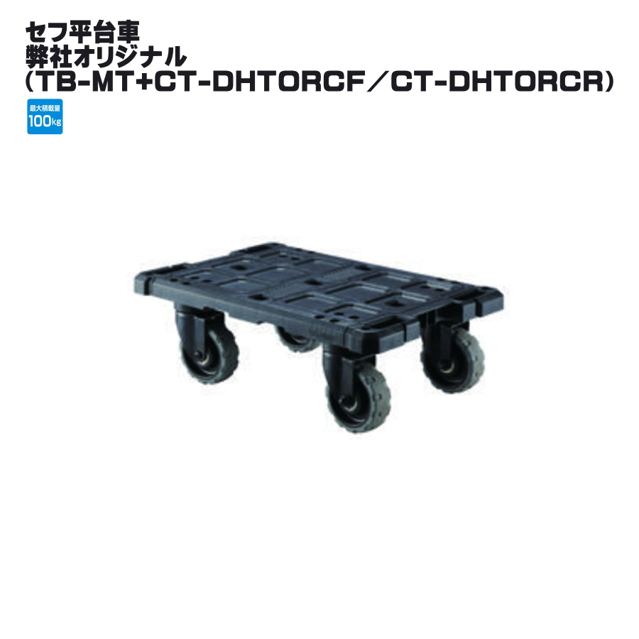 タジマ セフ工具箱・台車【台車 / 車載マウント】
