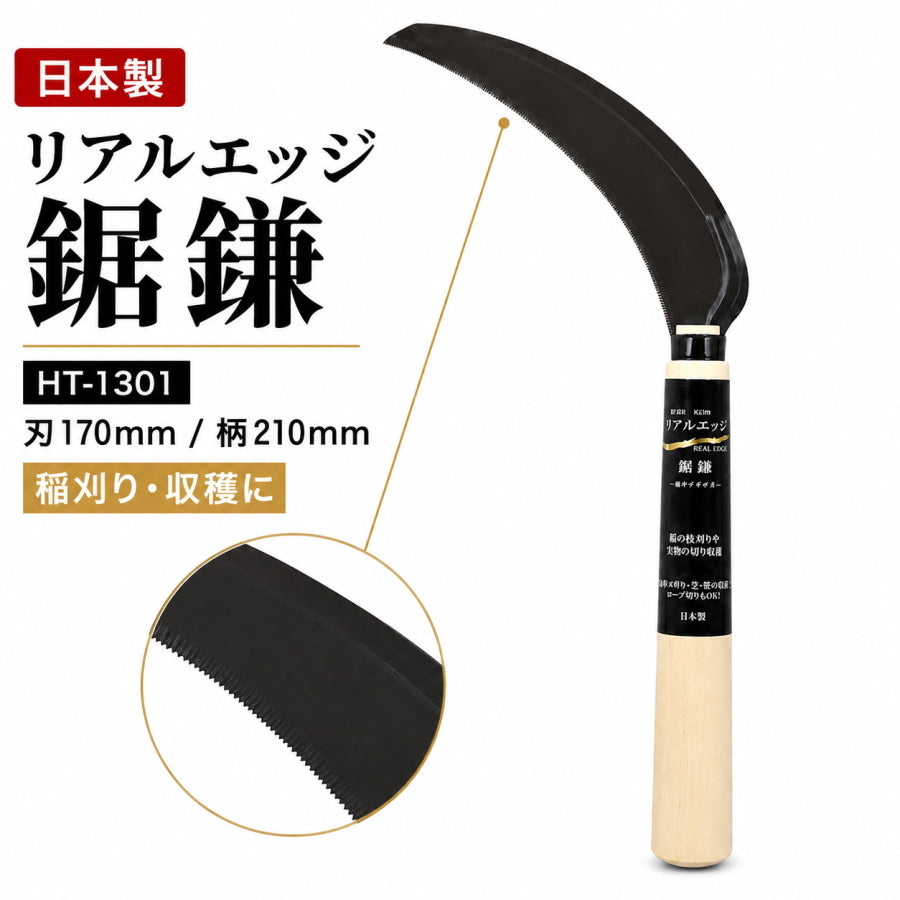 お買い得　新品　鋸鎌　日本製　のこぎりがま　20丁 豊稔企販 豊稔光山作 リアルエッジ鋸鎌 HT-1301 SK-5鋼 刃長170mm 全長