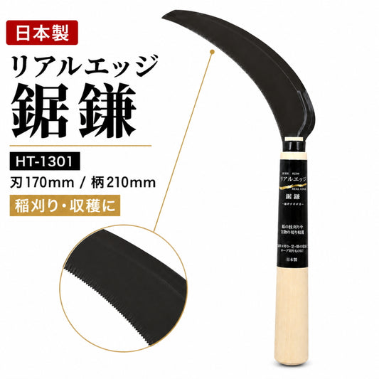 豊稔企販 豊稔光山作 リアルエッジ鋸鎌 HT-1301 SK-5鋼 刃長170mm 全長335mm のこぎり鎌 田刈り 稲刈り 収穫鎌 野菜 ロープ切り 日本製 国産