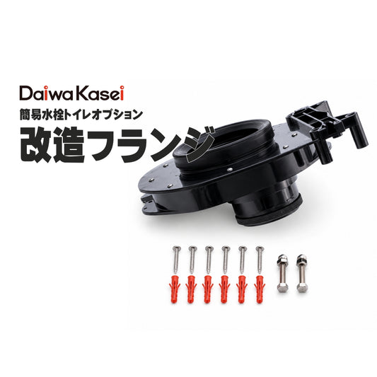 ダイワ化成 簡易水洗トイレ用 改造フランジ APH-Z80 APH-Z81 APH-Z82 本水洗切替部品 APH-Z71