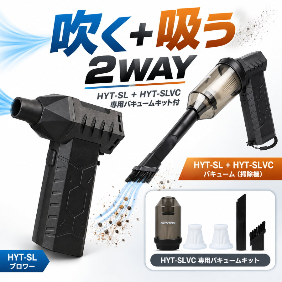 GENTOS ジェントス 疾風 HYT-SL＋HYT-SLVC 2WAYセット 充電式小型ブロワー バキュームクリーナー 吹き飛ばし・吸引