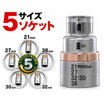 【7月下旬発送予約品】MUSTTOOL マストツール インパクトソケット 19859 IM-4W5SI-6K QCソケット 5サイズ 12.7mm角 21mm 27mm 30mm 32mm 36mm 40V 36V 対応