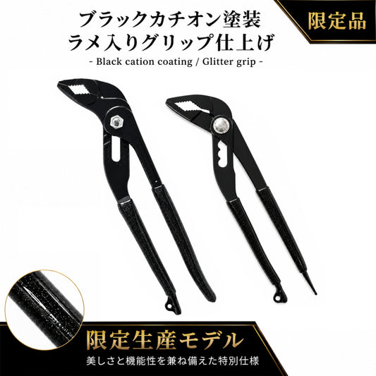 IPS PLIERS 高儀 LGR250KGTG LWD230KGTG 限定 ウォータポンププライヤ ブラックカチオン ラメ入りグリップ