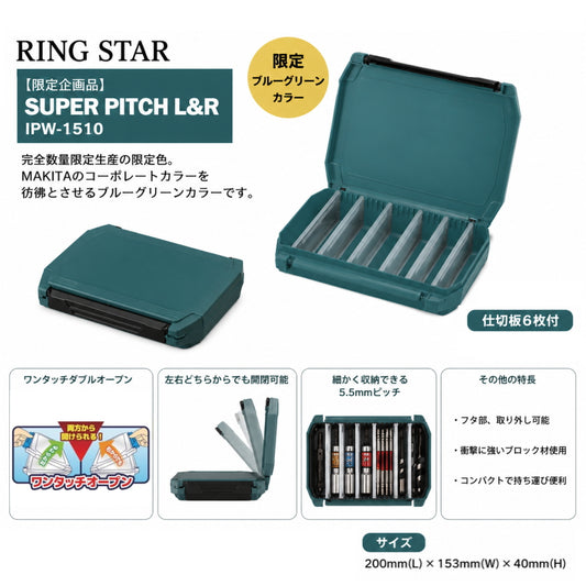 RING STAR リングスター SUPER PITCH L&R IPW-1510 限定ブルーグリーンカラー 仕切板6枚付 200×153×40mm