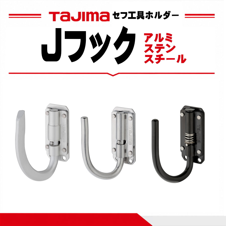 タジマ TAJIMA セフ工具ホルダー スリムJフック 折りたたみ SFSKHA-JF SFSKHS-JF SFSKHI-JF アルミ ステン スチール