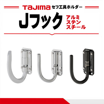 タジマ TAJIMA セフ工具ホルダー スリムJフック 折りたたみ SFSKHA-JF SFSKHS-JF SFSKHI-JF アルミ ステン スチール