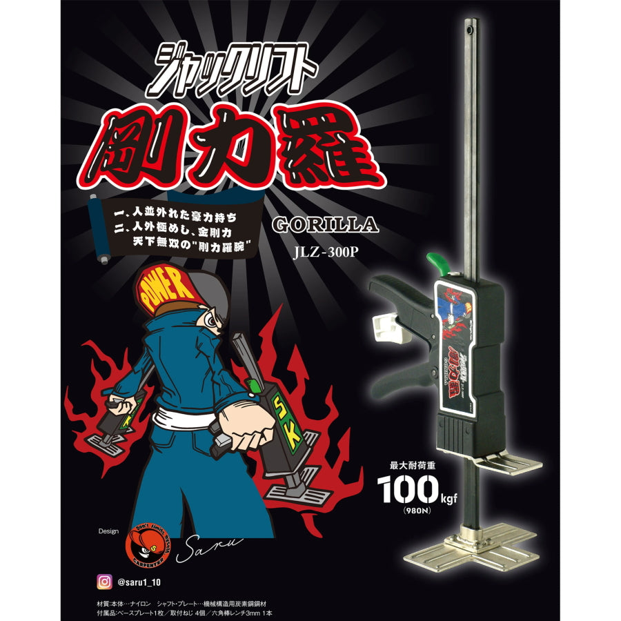 新潟精機 ジャックリフト 剛力羅 JLZ-300P リフトアップツール 石膏
