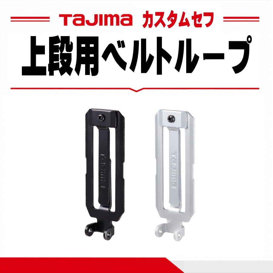 タジマ TAJIMA カスタムセフホルダー用 ベルトループプレート SFP-BL2BK SFP-BL2SI ブラック シルバー 上段用