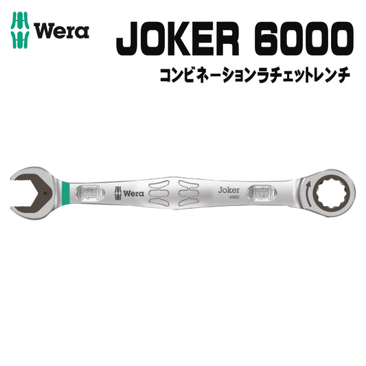 WERA ベラ JOKER 6000 コンビネーションレンチ ラチェット 8mm ~ 19mm ヴェラ ジョーカーシリーズ