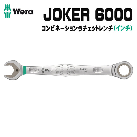 WERA ベラ JOKER 6000 コンビネーションレンチ ラチェット インチ 80歯 30度戻り角 ヴェラ ジョーカーシリーズ