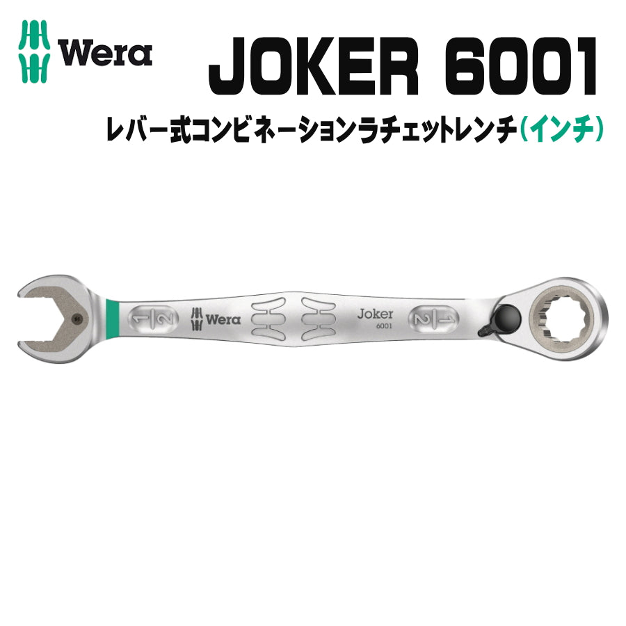 WERA ベラ 6001 ジョーカー コンビネーションラチェットレンチ レバー式 インチ ジョーカーシリーズ