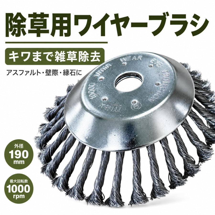 GREEN FINGER グリーンフィンガー 除草用ワイヤーブラシ GF-190KW 601540 外径190mm 内径25.4mm 草刈り 壁際 縁石 キワ 雑草除去