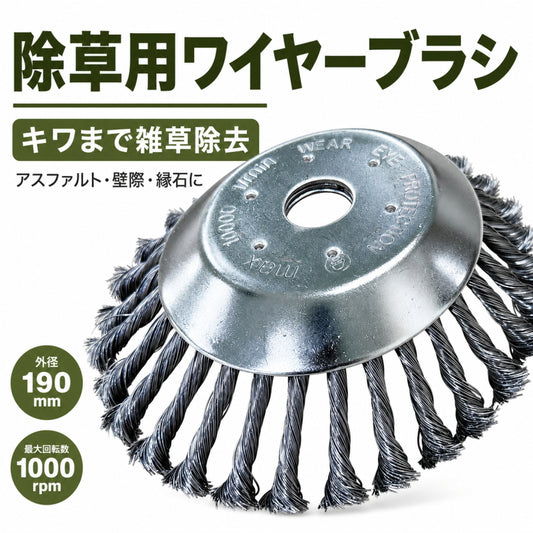 GREEN FINGER グリーンフィンガー 除草用ワイヤーブラシ GF-190KW 601540 外径190mm 内径25.4mm 草刈り 壁際 縁石 キワ 雑草除去