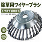 GREEN FINGER グリーンフィンガー 除草用ワイヤーブラシ GF-190KW 601540 外径190mm 内径25.4mm 草刈り 壁際 縁石 キワ 雑草除去
