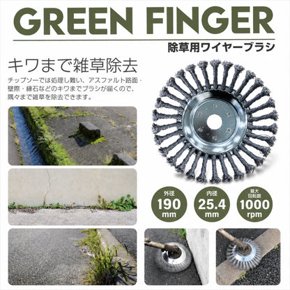 GREEN FINGER グリーンフィンガー 除草用ワイヤーブラシ GF-190KW 601540 外径190mm 内径25.4mm 草刈り 壁際 縁石 キワ 雑草除去