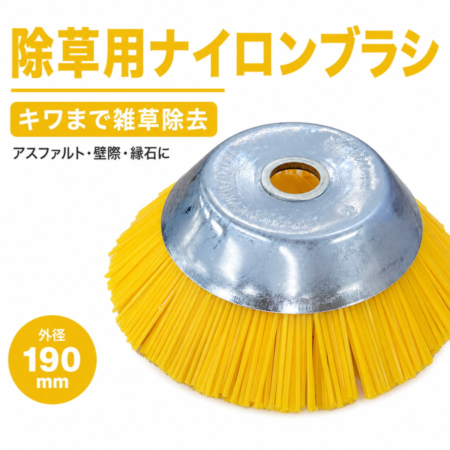 GREEN FINGER グリーンフィンガー 除草用ナイロンブラシ GF-190NB 外径190mm 内径25.4mm ナイロンカッター 草刈り 壁際 縁石 キワ 雑草除去