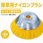 GREEN FINGER グリーンフィンガー 除草用ナイロンブラシ GF-190NB 外径190mm 内径25.4mm ナイロンカッター 草刈り 壁際 縁石 キワ 雑草除去