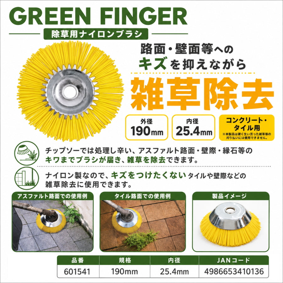 GREEN FINGER グリーンフィンガー 除草用ナイロンブラシ GF-190NB 外径190mm 内径25.4mm ナイロンカッター 草刈り 壁際 縁石 キワ 雑草除去
