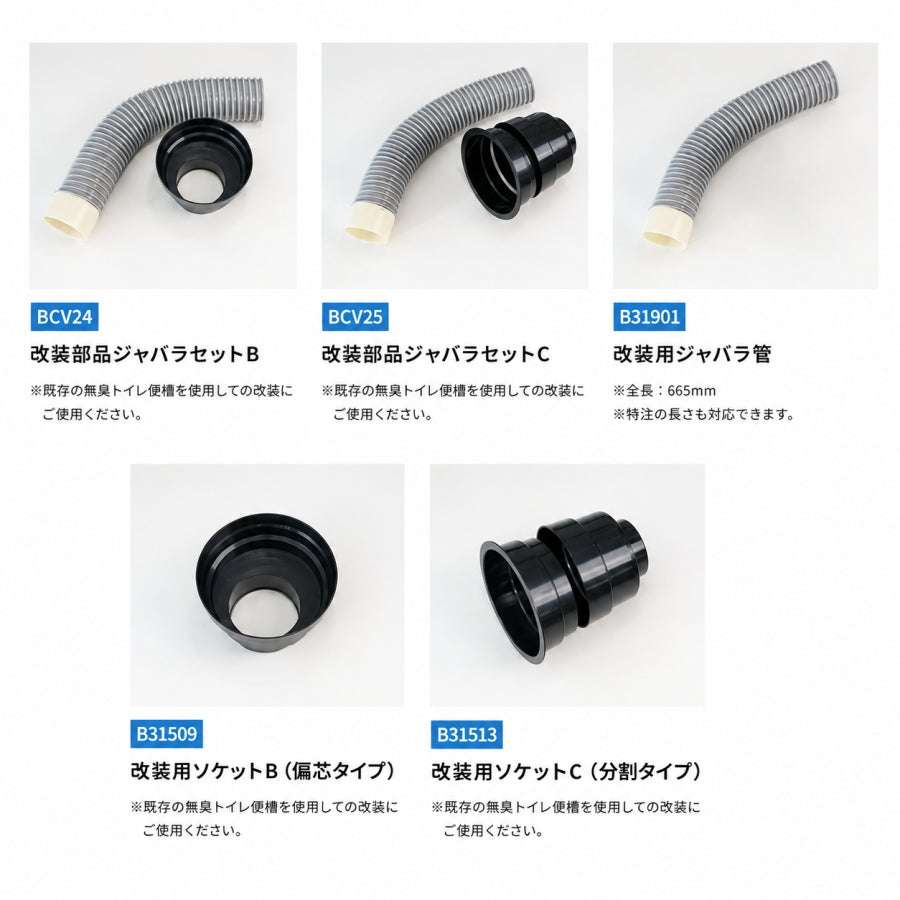 ダイワ化成 簡易水洗トイレ用 改装部品 BCV24 BCV25 ジャバラセット・ソケット・ジャバラ管