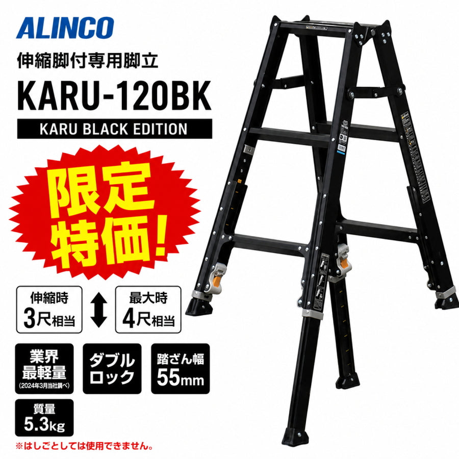 在庫限り限定特価】ALINCO アルインコ KARU-120BK KARU BLACK EDITION