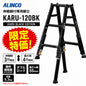 【在庫限り限定特価】ALINCO アルインコ KARU-120BK KARU BLACK EDITION 軽すぎる伸縮脚立 伸縮脚付専用脚立 3尺相当 4尺相当 業界最軽量 ダブルロック 踏ざん55mm