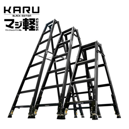 【在庫限り限定特価】ALINCO アルインコ KARU-120BK KARU BLACK EDITION 軽すぎる伸縮脚立 伸縮脚付専用脚立 3尺相当 4尺相当 業界最軽量 ダブルロック 踏ざん55mm