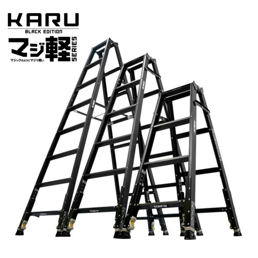 【在庫限り限定特価】ALINCO アルインコ KARU-120BK KARU BLACK EDITION 軽すぎる伸縮脚立 伸縮脚付専用脚立 3尺相当 4尺相当 業界最軽量 ダブルロック 踏ざん55mm