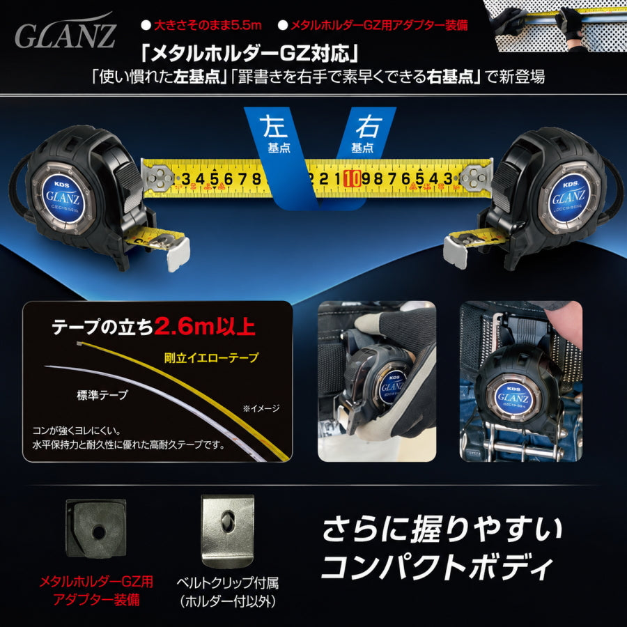 ムラテックKDS GLANZ グランツ 25mm幅 5.5m コンベックス 左基点・右基点・マグ・ホルダー