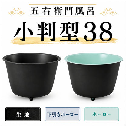 大和重工 五右衛門風呂 小判型38 直焚可能 228L 鋳物浴槽 水風呂・屋外風呂・薪風呂 排水パイプ付