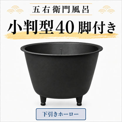 大和重工 五右衛門風呂 小判型40-F 脚付き 下引き仕上げ 235L 鋳鉄製 浴槽 水風呂 屋外風呂