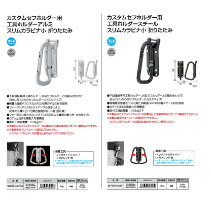 【予約品】 タジマ カスタムセフホルダー 下段用 工具ホルダー スリムカラビナ小 / スリムJフック 連結専用