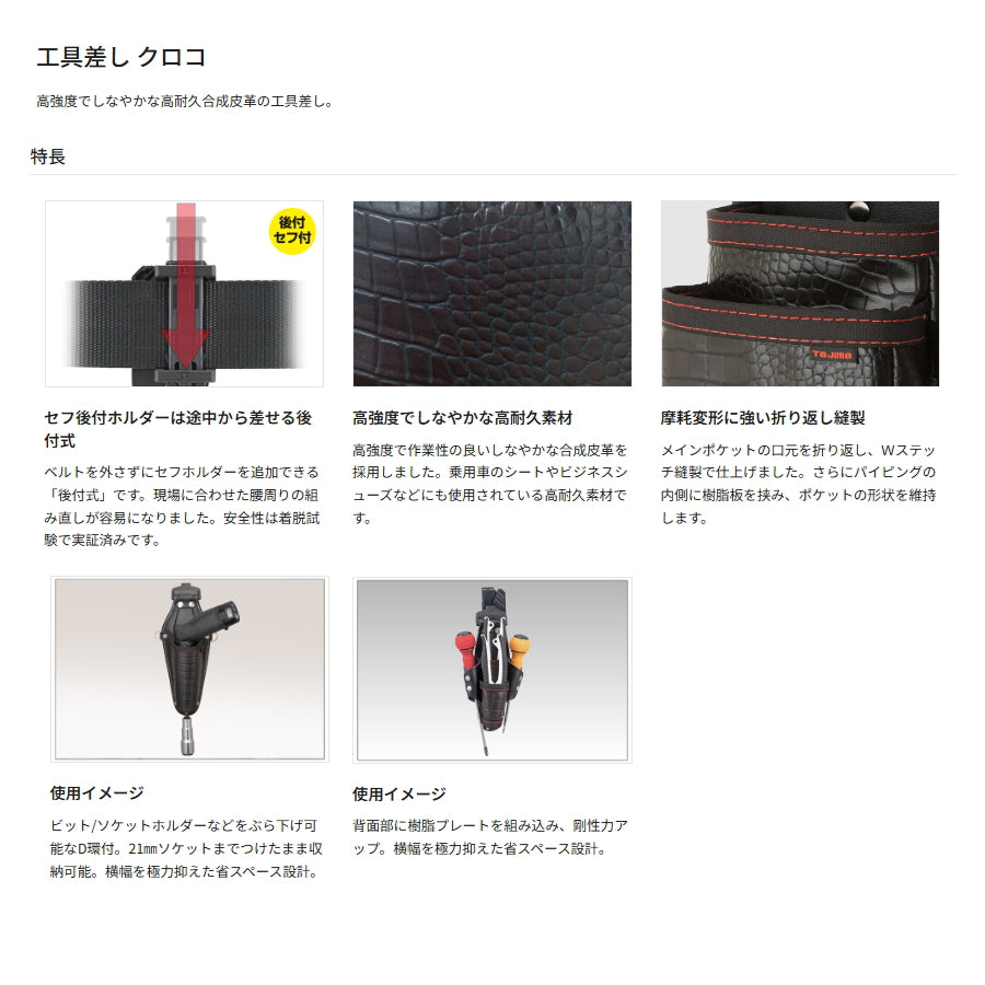タジマ セフ工具差し 【クロコ】