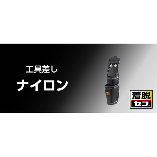 タジマ セフ工具差し 【ナイロン】