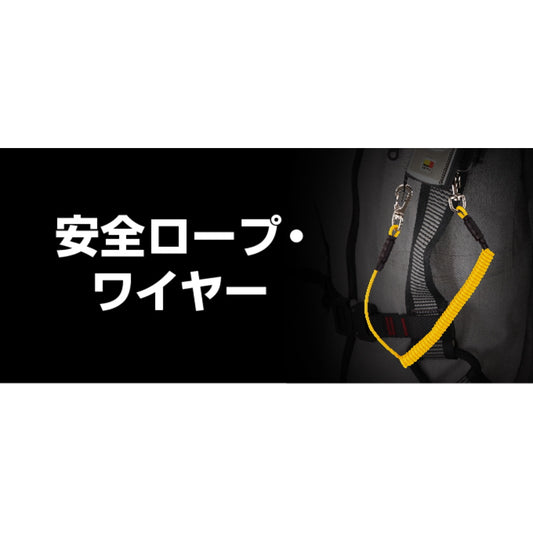 タジマ 安全ロープ 【コイル式安全ロープ】