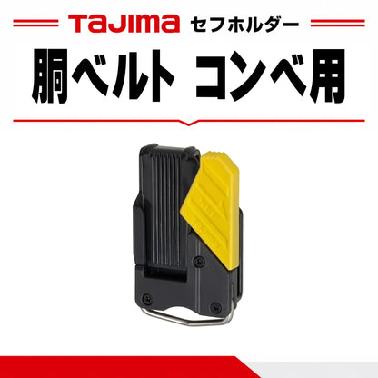 タジマ TAJIMA セフホルダー コンベックス用 SF-BHLD 樹脂 取付環付 右用 ループ式 胴ベルト