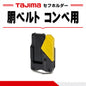 タジマ TAJIMA セフホルダー コンベックス用 SF-BHLD 樹脂 取付環付 右用 ループ式 胴ベルト