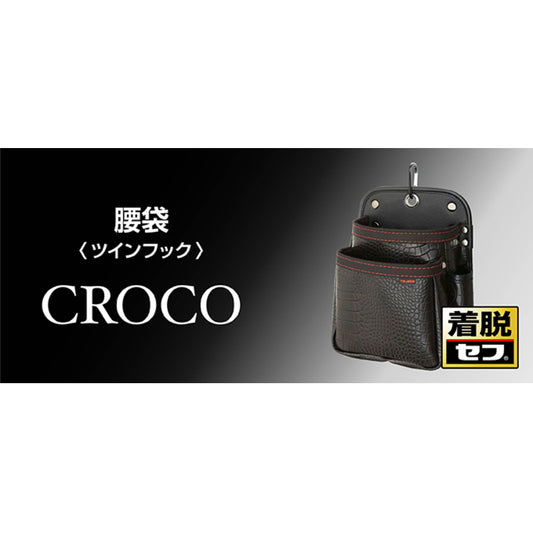 タジマ セフツイン 腰袋・釘袋【クロコ】