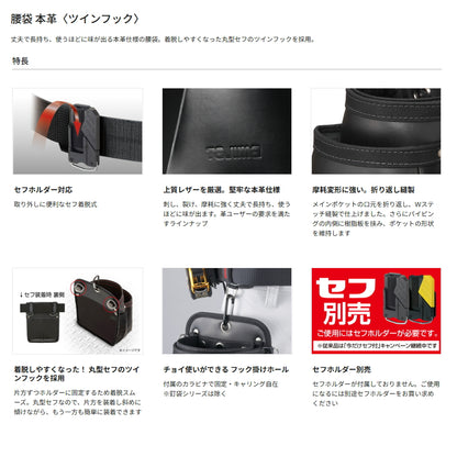 タジマ セフツイン 腰袋・釘袋【本革】