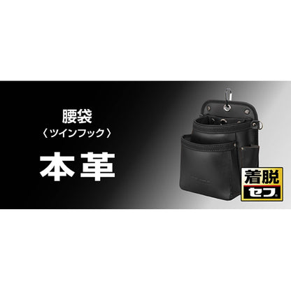 タジマ セフツイン 腰袋・釘袋【本革】