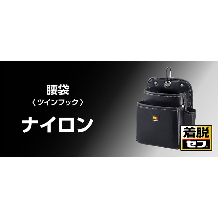 タジマ セフツイン 腰袋・釘袋【ナイロン】