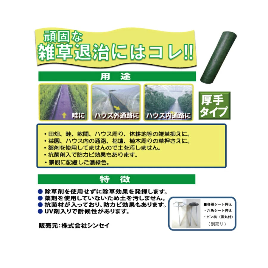 シンセイ　高質防草シート