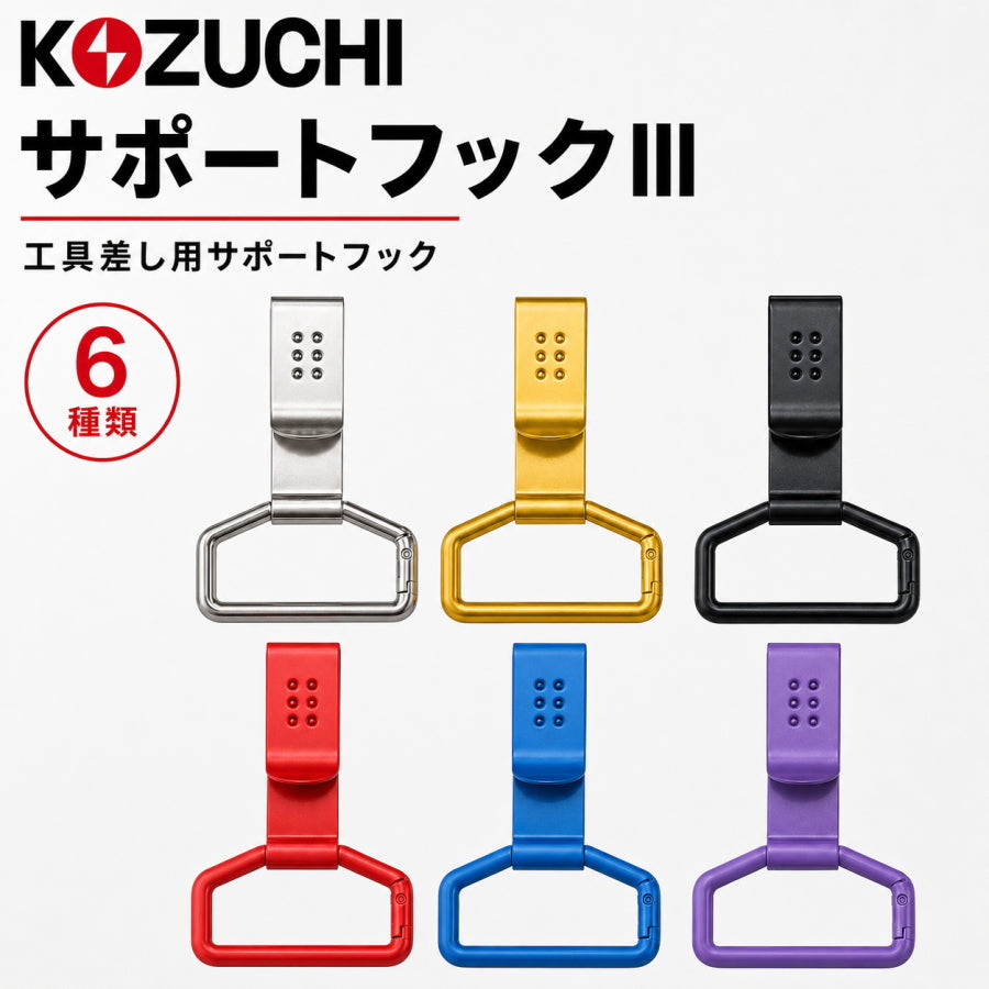 KOZUCHI コヅチ サポートフックⅢ 工具差し後付けフック 60mm幅対応 全6色