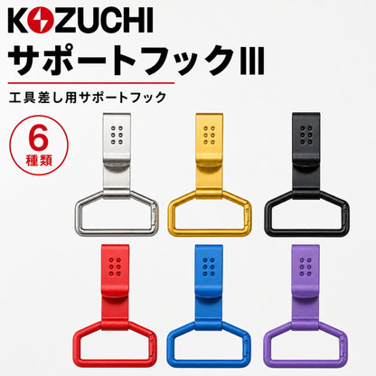KOZUCHI コヅチ サポートフックⅢ 工具差し後付けフック 60mm幅対応 全6色