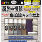 建築の友 かくれん棒・型どり再生キット ライト KBKS1 ダーク KBKS2 屋外補修 タイル ブロック レンガ 石材
