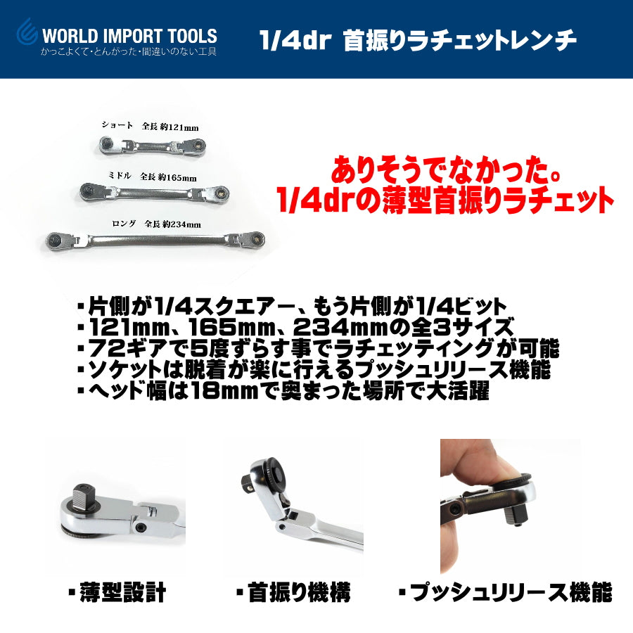 WIT  1/4dr 首振りラチェットレンチ