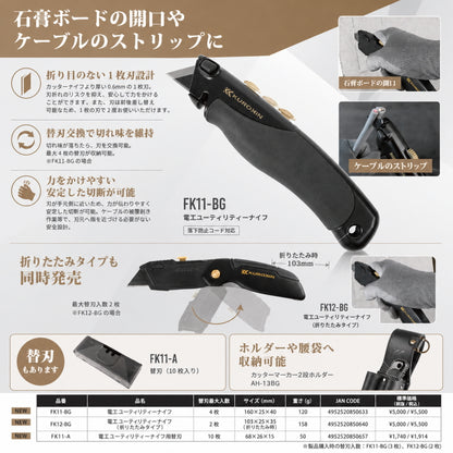 【9/1発送予定予約品】 フジ矢 黒金 電工ユーティリティーナイフ FK11-BG FK12-BG 替刃 FK11-A
