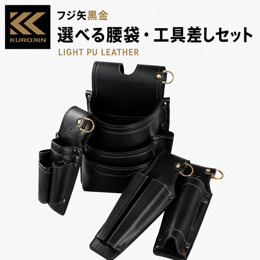 フジ矢 黒金 KUROKIN LIGHT PU LEATHER 選べる 腰袋 工具差し セット 2段 3段 インナーケース 腰道具 3点 4点 5点 AB-22BG AB-23BG AIC-21-BG AH-11BG AH-32BG AH-33BG