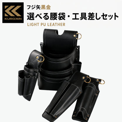 フジ矢 黒金 KUROKIN LIGHT PU LEATHER 選べる 腰袋 工具差し セット 2段 3段 インナーケース 腰道具 3点 4点 5点 AB-22BG AB-23BG AIC-21-BG AH-11BG AH-32BG AH-33BG