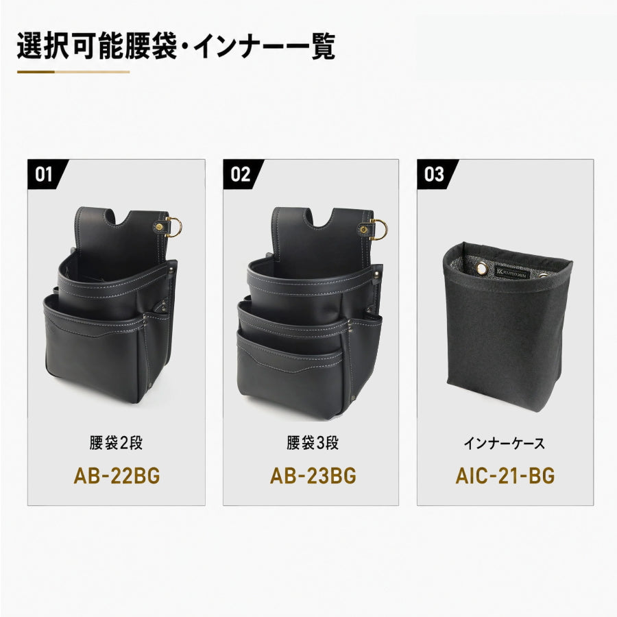 フジ矢 黒金 KUROKIN LIGHT PU LEATHER 選べる 腰袋 工具差し セット 2段 3段 インナーケース 腰道具 3点 4点 5点 AB-22BG AB-23BG AIC-21-BG AH-11BG AH-32BG AH-33BG